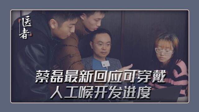 最新 缘起于清华团队一篇论文 蔡磊回应可穿戴人工喉开发进度