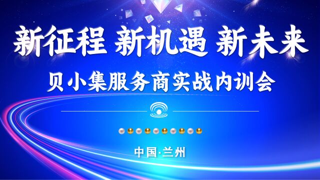 贝小集服务商实战内训会《兰州站》