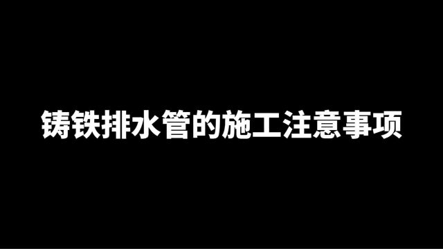 ABW型柔性接口机制离心铸铁排水给水管道的施工注意事项