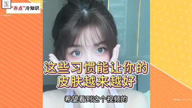 这些习惯能让你的皮肤越来越好