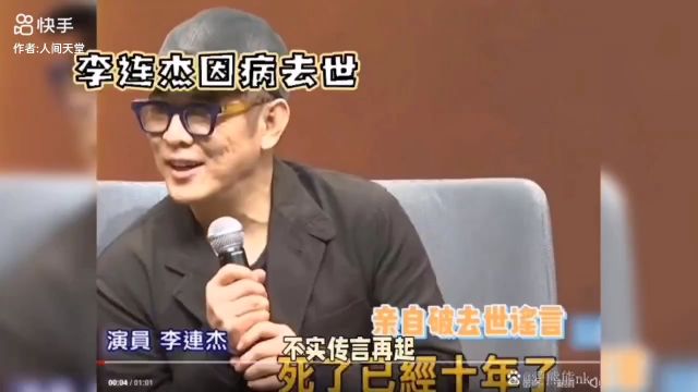 网传李连杰因病去世