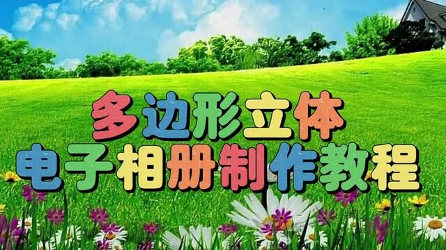 剪映创意制作漂亮好看的多边形立体相册,教程简单易学一看就会 #视频剪辑教程 #教你制作技巧 #手机剪辑教学