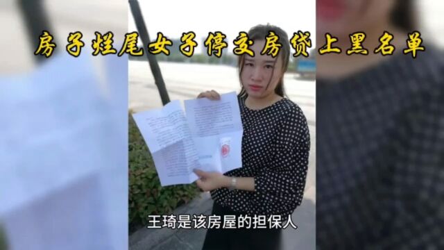 房子烂尾女子停交房贷上黑名单将贷款银行告上了法庭