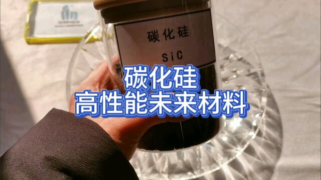 碳化硅,为什么是一种高性能的未来材料?