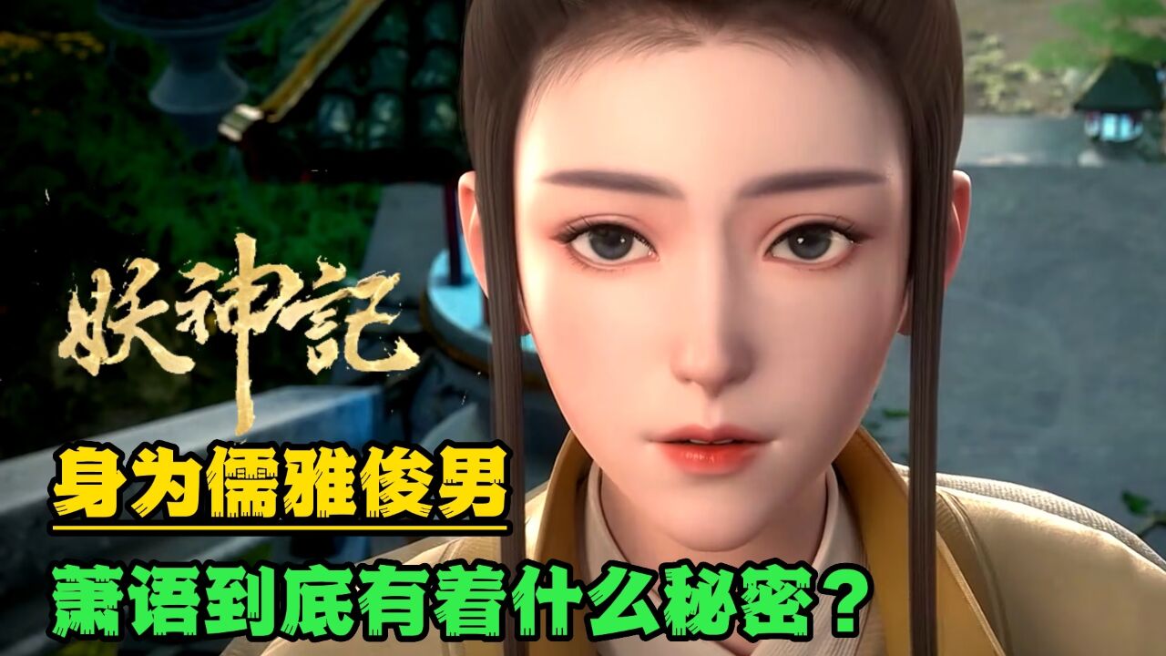 妖神记抢先看:身为俊男却如此儒雅内敛,萧语到底有着什么样的秘密?