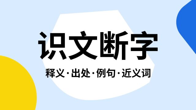 “识文断字”是什么意思?