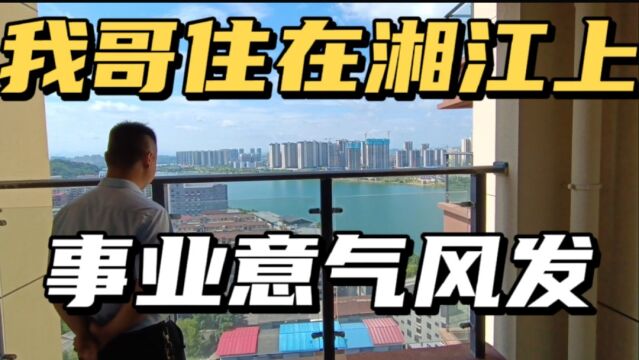 我哥家住江边上,他家360度无敌江景房,意气风发简直是人生赢家