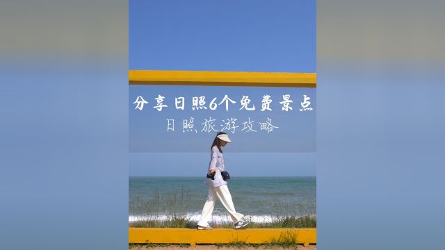 日照夏日必打卡的6个热门免费景点!值得收藏打卡