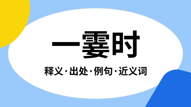 “一霎时”是什么意思?