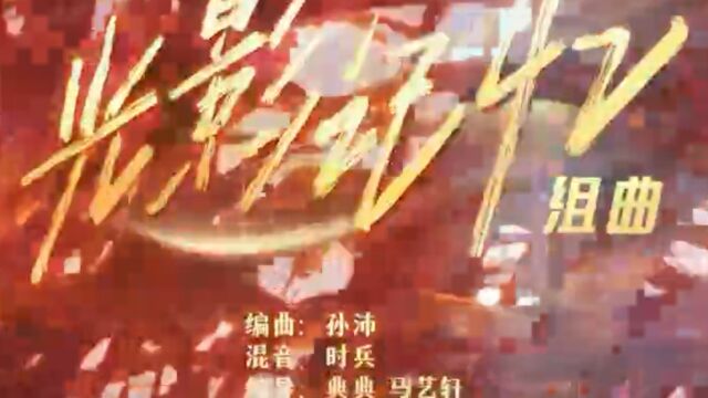 单依纯、黑撒乐队演奏《光影记忆》,歌声饱满深情,触动人心