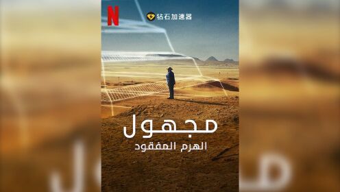 Netflix《未知之境：失落的金字塔》在埃及考古学的最新热点萨卡拉的沙漠中，世界上最著名的两位埃及学家寻找古代的宝藏。影片于7月3日上线！