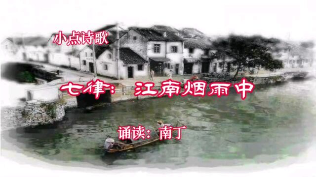 小点诗歌《七律:江南烟雨中》诵读:南丁