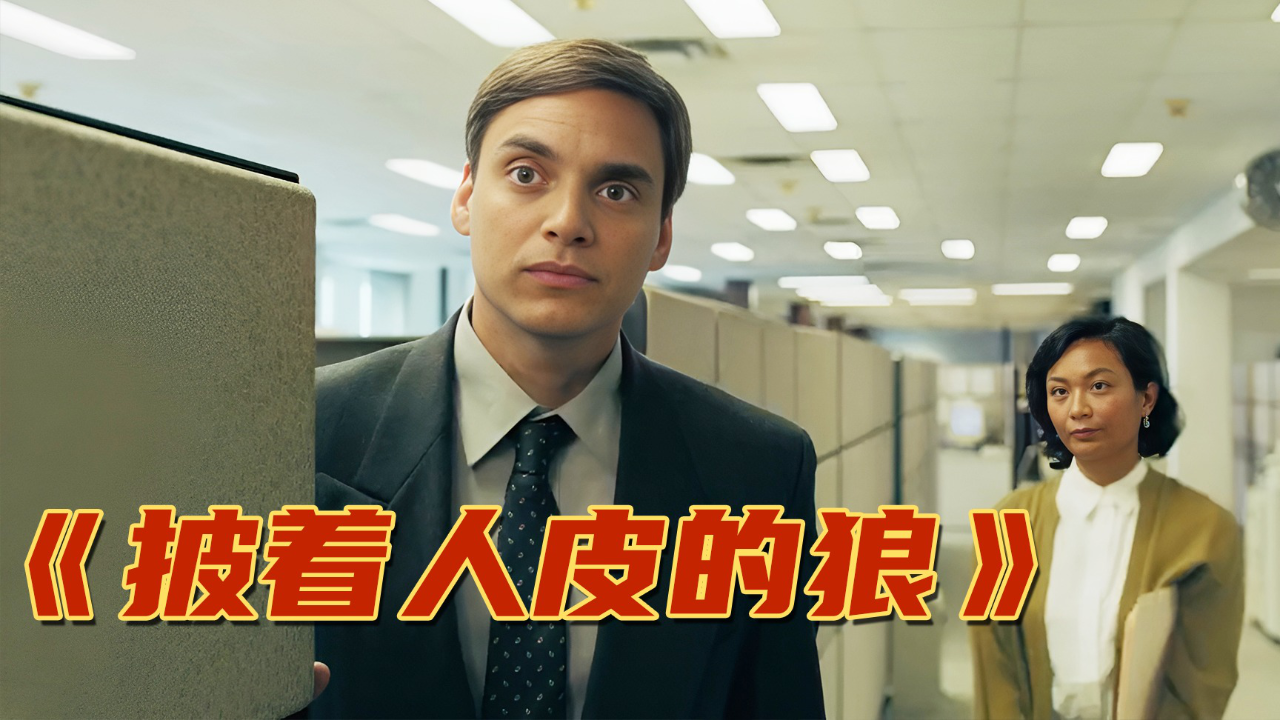 狼钻进人皮后去上班,竟然升职加薪,这也太内卷了!