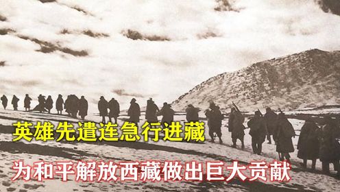1951年，英雄先遣连急行进藏，为和平解放西藏做出巨大贡献