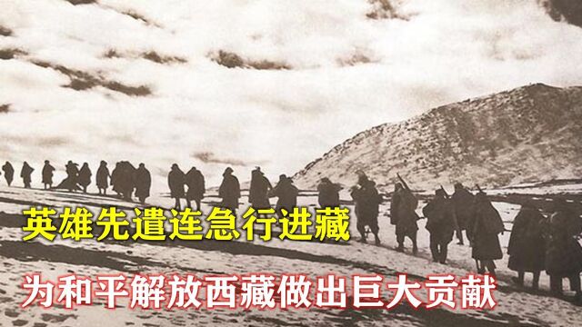 1951年,英雄先遣连急行进藏,为和平解放西藏做出巨大贡献