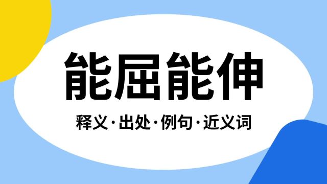 “能屈能伸”是什么意思?