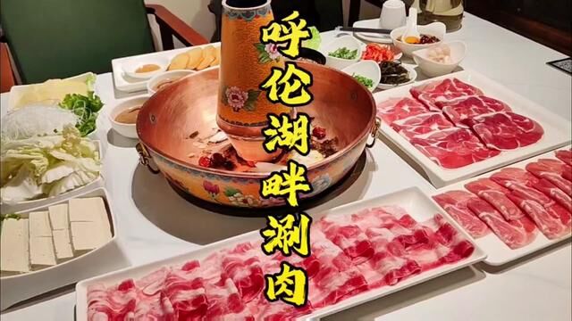 爱吃铜锅涮肉的宝子们赶紧行动起来#附近美食 #铜锅涮肉 #火锅约起来 #一起吃火锅 #同城美食