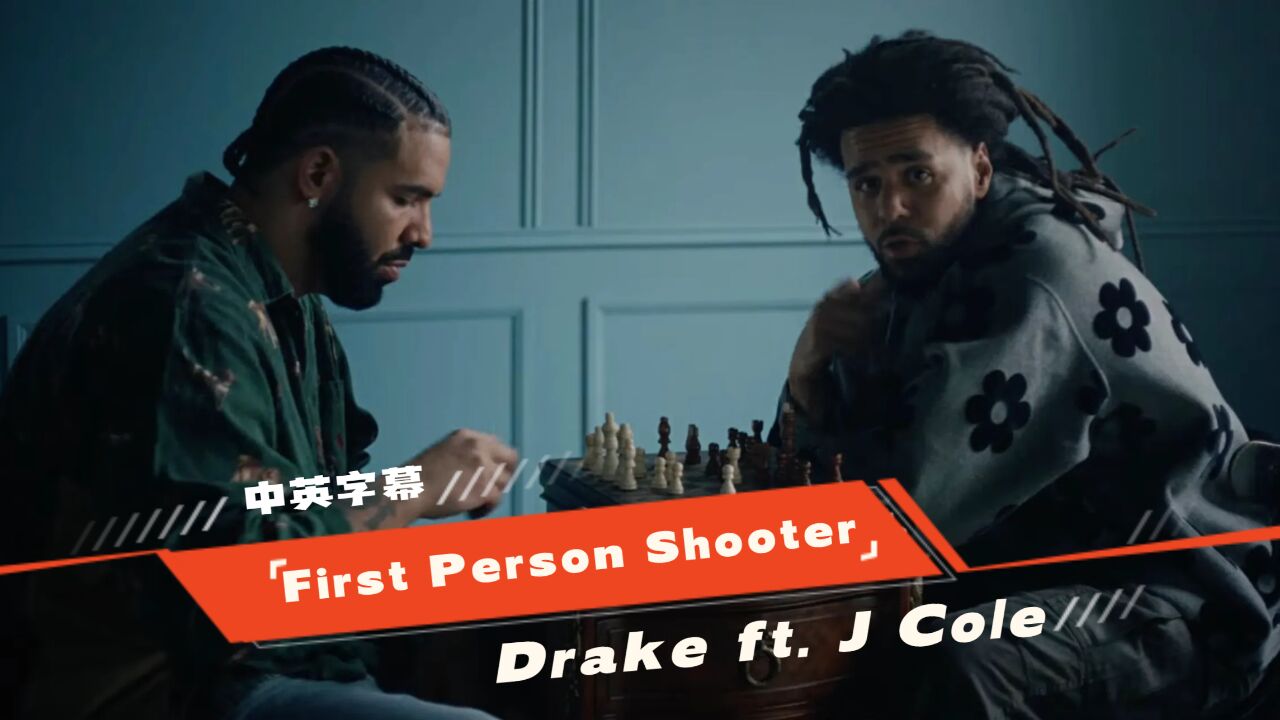 公鸭drake - first person shooter ft. j cole【中英字幕】