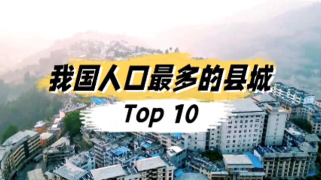 我国人口最多的县城top10,这个省占了一半,看看有你的家乡吗?