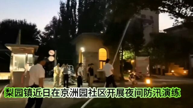 通州区梨园镇:夜间防汛大演练 未雨绸缪保安全