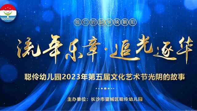 聪伶幼儿园2023年第五届文化艺术节光阴的故事