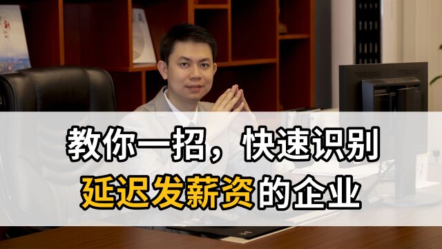 经常推迟发工资的企业,你敢去吗?