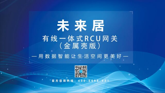 未来居科技的客房控制中心——有线一体式RCU网关(金属壳版)它来啦~