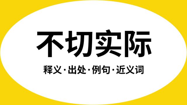 “不切实际”是什么意思?