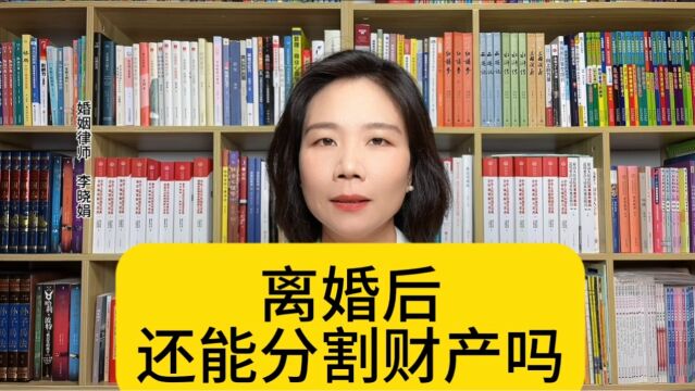 杭州离婚财产律师:对方隐匿的财产,离婚后能再次分割吗?