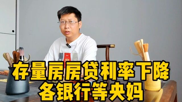 存量房房贷利率下降 各银行反应等央妈 买房卖房人压力给到央行