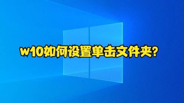 w10如何设置单机文件夹?