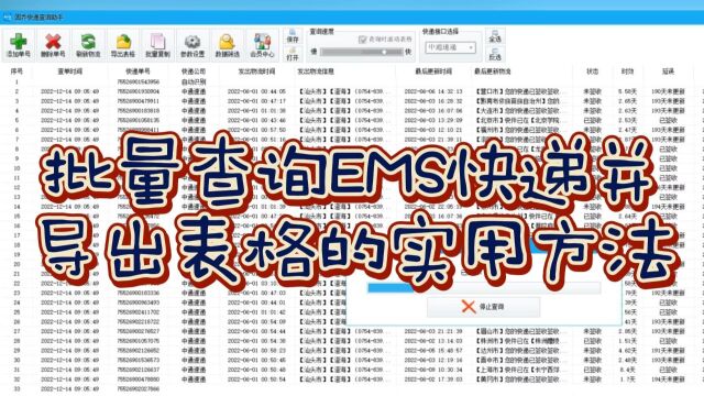 教你一招,批量查询EMS快递导出表格