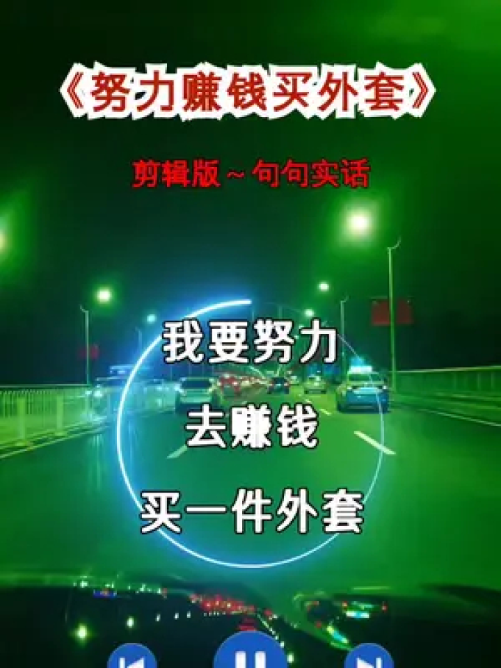 我要努力去赚钱买一件外套,口袋没钱的日子真的很难熬