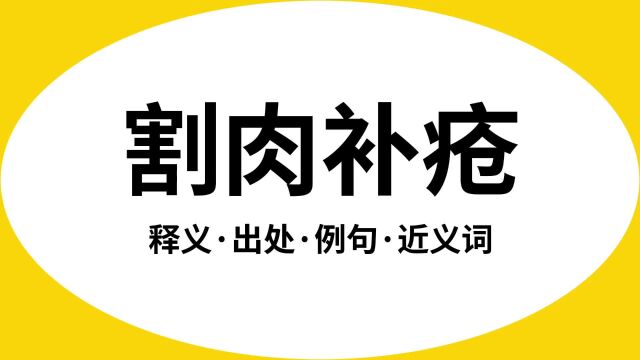 “割肉补疮”是什么意思?