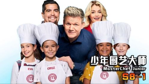 《少年厨艺大师》S8-1 中国台湾小厨师不远万里参赛，技惊四座！