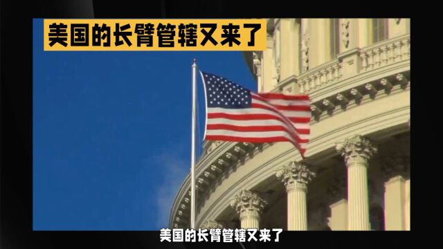 美国的长臂管辖又来了