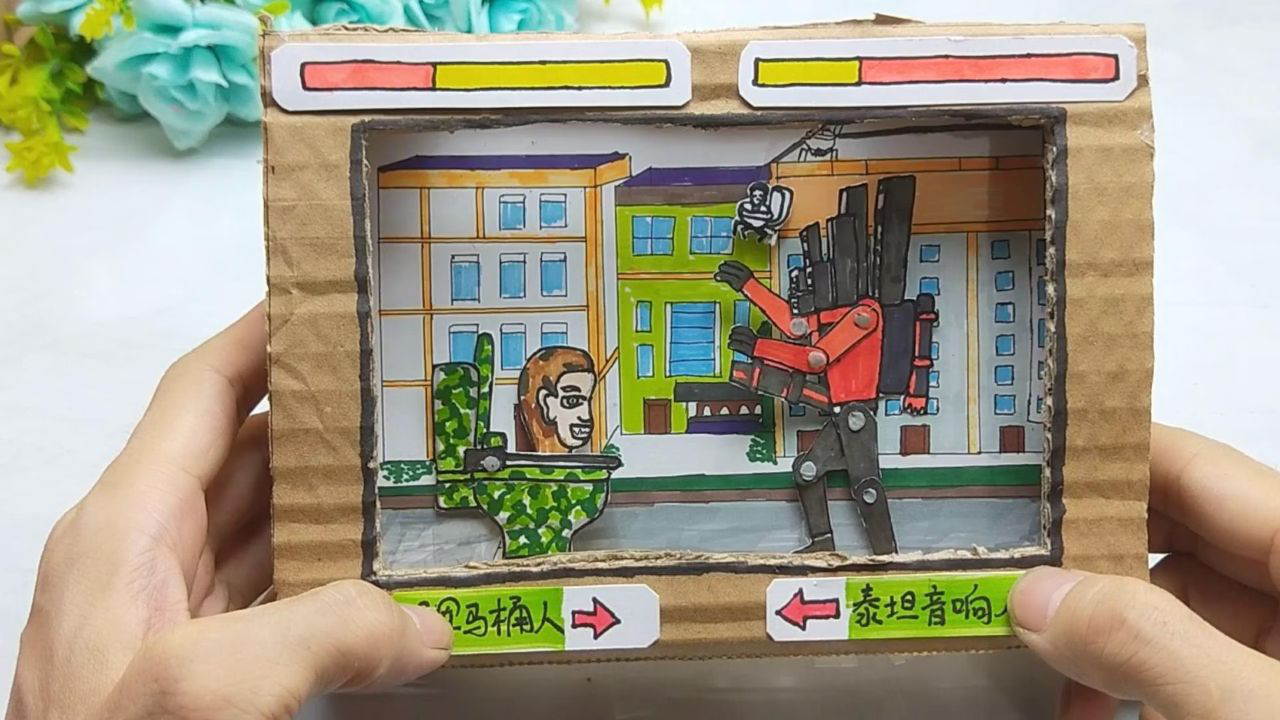 做款泰坦音响人对战马桶人纸板游戏机,有趣关节娃娃变化太搞笑