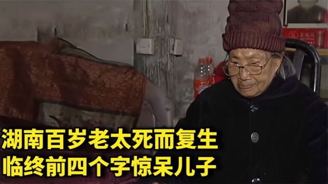 湖南百岁老太死而复生,临终四个字惊呆儿子,她是在世活神仙?