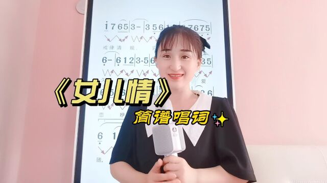 《女儿情》简谱唱词,经典歌曲简谱视唱,轻松学唱歌