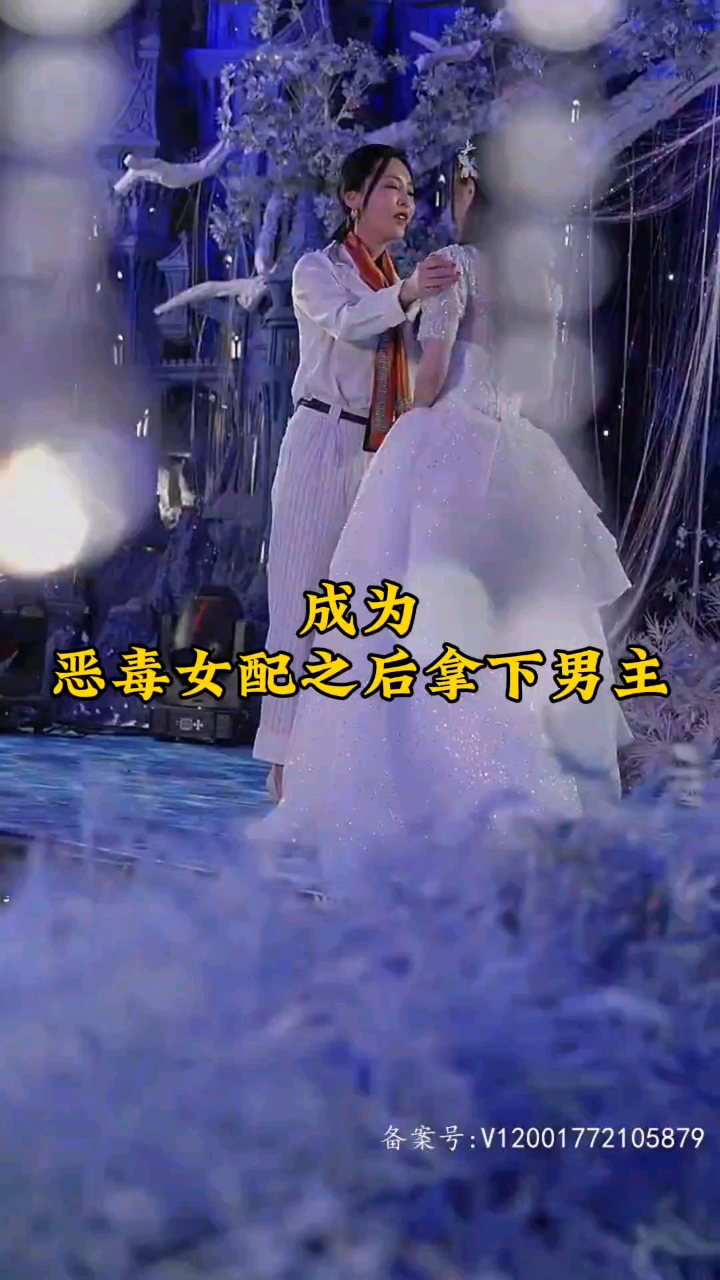 《成为恶毒女配之后拿下男主》全集已完结,可分享.