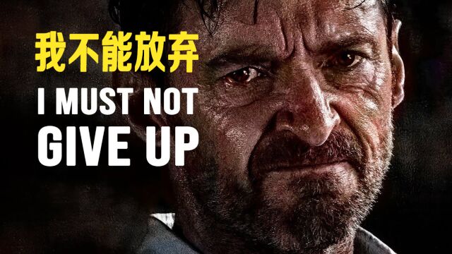 励志演讲:我不能放弃 I MUST NOT GIVE UP【双语字幕】