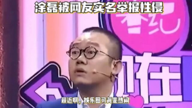 涂磊性侵门背后:娱乐圈性骚扰问题亟待解决