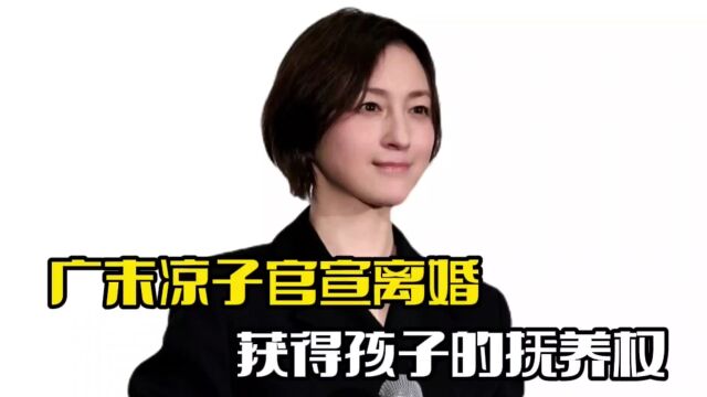 广末凉子被曝出轨后!发文宣布离婚,获得孩子抚养权