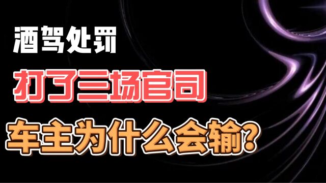 酒驾处罚 打了三场官司 车主为什么会输