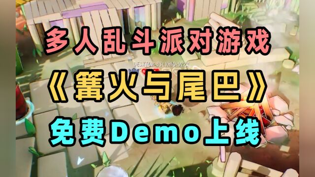 免费Demo:篝火与尾巴上线Steam,多人派对友尽游戏