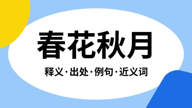 “春花秋月”是什么意思?