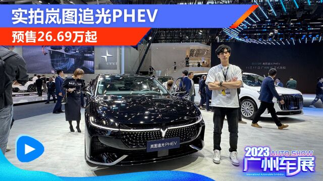 预售26.69万起 2023广州车展实拍岚图追光PHEV