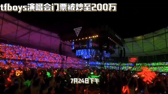 TFBOYS演唱会门票抢疯!500万人抢3.3万张,你抢到吗?