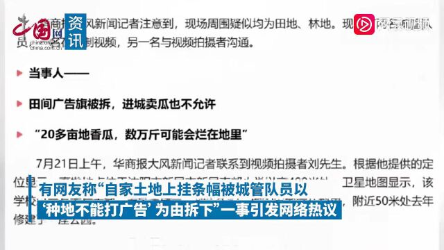 瓜农在自家瓜田里挂广告横幅被城管拆掉 官方通报