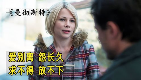 孩子葬身火海，父母该如何度过余生《海边的曼彻斯特》